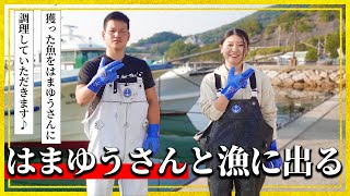 はまゆうさんコラボ第三弾！小豆島で漁体験漁師の新鮮手作り絶品料理を堪能 [upl. by Liuqnoj675]