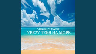 Увезу тебя на море [upl. by Sewel]