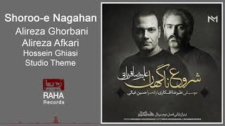 Alireza Ghorbani  Shorooe Nagahan  علیرضا قربانی  شروع ناگهان [upl. by Eniron]