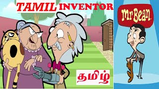 MR BEAN INVENTOR TAMIL CARTOON மிஸ்டர் பீன் தமிழ் கார்ட்டூன் TAMIL DUB CARTOON கார்டூன்தமிழ் [upl. by Attena887]