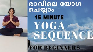 15 minute easy yoga for beginners യോഗ തുടക്കകാർക്ക് Yoga Malayalam follow along yoga യോഗ മലയാളം [upl. by Garvin]