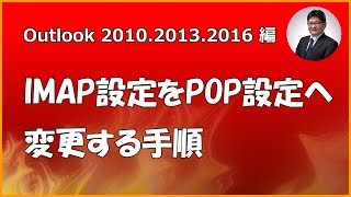 IMAP設定をPOP設定へ変更する手順【Outlook 2010、2003、2016編】｜島根県松江市 空のポケット [upl. by Potts242]