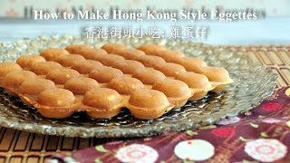 How to Make Hong Kong Style Eggettes  Bubble Waffle 雞蛋仔 [upl. by Brion]