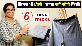 नया जीन्स कभी नहीं होगा पुराना धोते समय पानी में 1 चीज को जरूर मिलाना  Jeans Pants Washing Process [upl. by Len]