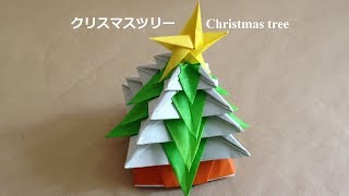 折り紙 クリスマスツリー 立体の簡単な折り方（niceno1）Origami Christmas tree 3D [upl. by Risley]