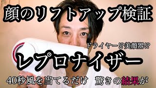 【レプロナイザー】【リフトアップ】ドライヤーでリフトアップ検証動画 [upl. by Atteynod]