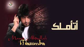 مايد عبدالله  اتأملك  النسخة الأصلية  2015 [upl. by Morgan]