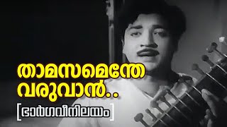 Thamasamenthe Varuvan  Bhargavi Nilayam1964  Yesudas  PBhaskaran  Baburaj  Film Songs [upl. by Renaxela]