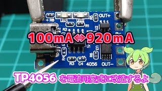 TP4056モジュールの電流値を可変して色々なリチウムイオン電池をチャージしよう [upl. by Yesnil]