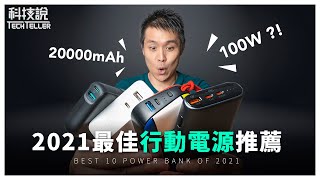 【科技說】2021年主流規格的10款行動電源推薦與評測！小米、ASUS、moshi、AUKEY、IDMIX [upl. by Linetta]