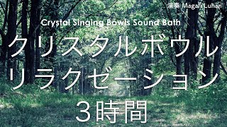 【睡眠・瞑想・ヨガBGM】クリスタルボウル リラクゼーション 3時間と自然音 [upl. by Doowyah]