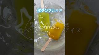 氷たんふる作ってみた🧊❄️shortsタンフル氷タンフルタンタンフルフルマンゴー 飴asmr韓国 モッパンスイーツグルメfoodフルーツ飴탕후루foodsounds [upl. by Nenney]