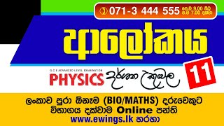 ආලෝකය සිද්ධාන්ත 11 By Dr Darshana Ukuwela [upl. by Goran]