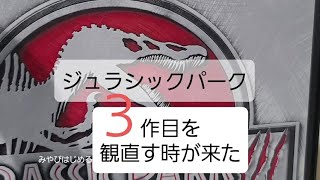 【ジュラシックパーク３】は「恐竜映画」としては、世界中に影響を与えたんだ☆スピノサウルスをスターダムの仕上げた名作がここにある。 [upl. by Arica]