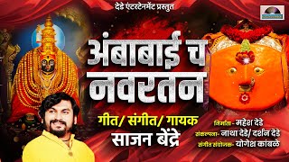 Sajan Bendre New song । अंबाबाईचं नवरतन । Ambabai ch Navaratan । Hirvya Panacha Pivala Deth G [upl. by Nolad884]