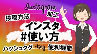 【インスタグラム】基本的な使い方を初心者向けに解説！ [upl. by Britton]