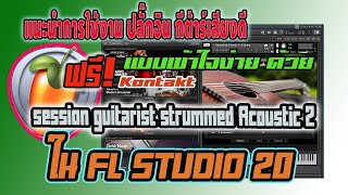 แนะนำการใช้งาน ปลั๊กอิน กีต้าร์ Kontakt Session Guitarist strummed Acoustic 2 ใน FL STUDUO 20 [upl. by Sprage768]