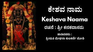 KESHAVA NAAMA  Eesha Ninna  ಕೇಶವ ನಾಮ  KANAKADASARU [upl. by Euqinna200]