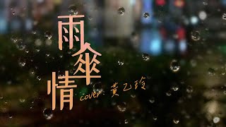 雨傘情  黃乙玲 cover [upl. by Eiznil]