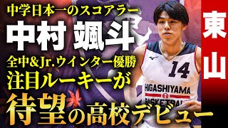 【高校バスケ】東山 スーパールーキーが高校デビュー！全中ampJrウインターカップ優勝スコアラーが入学前に躍動 中村颯斗新1年178cm四日市メリノール学院中［全国高校交歓バスケ京都大会2024］ [upl. by Art487]