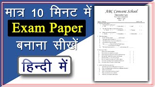 How to make exam paper in MS Word  मात्र 10 मिनट में Exam Paper बनाना सीखें  MS Word in Hindi [upl. by Parker580]