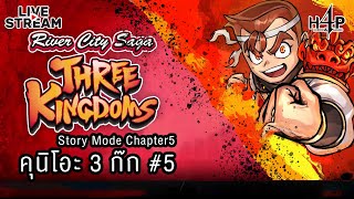 คุนิโอะ 3 ก๊ก Chapter 5 Wild Tiger Hidden in Grass  River City Saga Three Kingdoms 5 [upl. by Scheld]