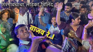 Girgaoncha Ladka Milind Vajav Re  ❤️गिरगांव चा लाडका मिलिंद वाजव रे  🔥Mumbai Kacchi Baja 2024 [upl. by Quintie]