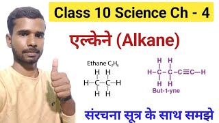 Hydrocarbon Alkane हाइड्रोकार्बन एल्केन ग्रुप Class 10th science chapter 4 [upl. by Eimilb]