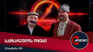 კომედი  სამზარეულოს ომები [upl. by Orna]