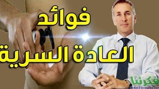 العادة السرية عند الرجال  بين المضار والحرام العلم يجيب [upl. by Haramat]