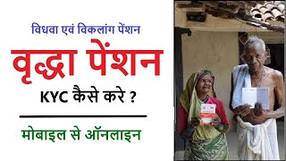 Old Age  Vridha Pension KYC kaise kare वृद्धावस्था पेंशन kyc  Add Mobile Number in Old Age [upl. by Robaina]