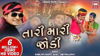 Tari Mari Jodi  તારી મારી જોડી  SUPERHIT GUJARATI SONG  Kamlesh Barot  Soormandir [upl. by Irma]