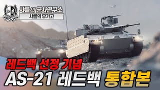 통합본 레드백 선정 기념 AS21 레드백 [upl. by Corella]