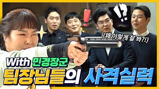 EP4 민경장군이 왜 거기서 나와│거래소 팀장님들의 사격대결 그 승자는 [upl. by Esiuolyram]