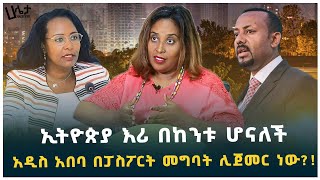 አዲስ አበባ በፓስፖርት መግባት ሊጀመር ነው  ኢትዮጵያ እሪ በከንቱ ሆናለች  አስቴር በዳኔ ዘኢትዮጵያ  Haleta Tv [upl. by Iris]