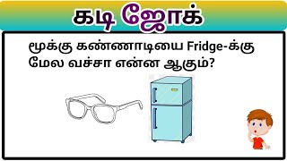 Kadi Joke 40  கடி ஜோக்  Magizhvudan magizh kadi kadijokes mokka mokkajokes kadijoke joke [upl. by Ennairrek]