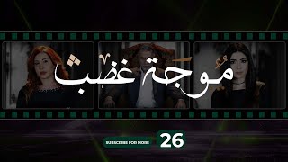 Mawjet Ghadab  Episode 26  26 موجة غضب  الحلقة [upl. by Jalbert]