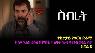 ስብራት ክፍል 8  Sibrat episode 8 [upl. by Hsirt]