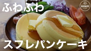 【基本のスフレパンケーキ】ふわふわスフレパンケーキの作り方。ワンプレートご飯 [upl. by Sivi]