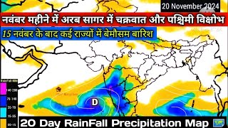 2 से 21 नवंबर 2024 तक देशभर में कब कहां होगी वर्षा जाने20 Day RainFall Precipitation Map 🗺️ [upl. by Einnoc]