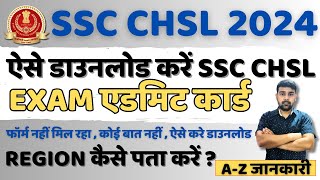 SSC CHSL Admit Card 2024 Kaise Download Kare NR Region SSC CHSL Admit Card 2024SSC CHSL Admit Card [upl. by Lazes]