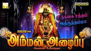 Amman Azhaippu  Amman Songs  அம்மன் அழைப்பு  மன நிம்மதி அளிக்கும் அம்மன் பாடல்கள் [upl. by Nauwaj936]