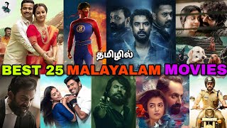 Best 25 Malayalam Tamil Dubbed Movies List  Mollywood Tamil Dubbed தமிழ் Besttamizha [upl. by Ahseikram]