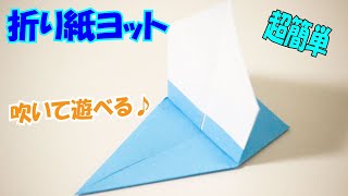 折り紙『ヨット』の簡単な折り方 ふぅっと吹いて遊べる船｜3D Paper Yacht DIYTutorial [upl. by Steel]