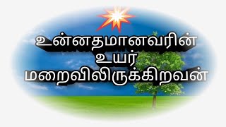 Unnathamanavarin uyer maraivil உன்னதமானவரின் உயர் மறைவில் இருக்கிறவன் tamil chiristian songs [upl. by Ylrbmik]