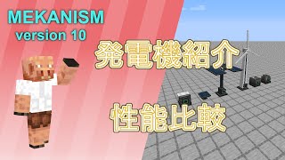 【Minecraft 116 工業MOD】発電機紹介＆性能比較【Mekanism v10】 [upl. by Lyontine]