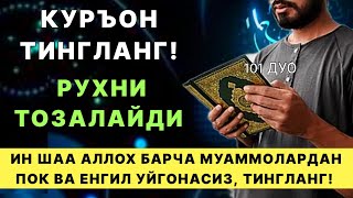 ЁТИШДАН ОЛДИН ТИНГЛАНГ БАРЧА ТАШВИШ ВА МУАММОЛАР ЕЧИМИ УШБУ ДУОДА  дуолар кучли дуо [upl. by Olleina]