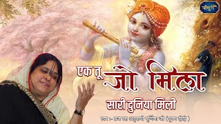 एक तू जो मिला सारी दुनिया मिली  Top Krishna Bhajan  Sadhvi Purnima Ji  1422022 दिल्ली bansuripoonamdidi [upl. by Amy]