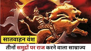 सातवाहन वंश का इतिहास  satavahana dynasty  satvahan vansh history in hindi  satavahana empire [upl. by Sibley369]