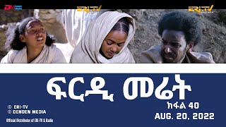 ፍርዲ መሬት  40 ክፋል  ተኸታታሊት ፊልም  Eritrean Drama  frdi meriet Part 40  August 20 2022  ERiTV [upl. by Haneeja647]